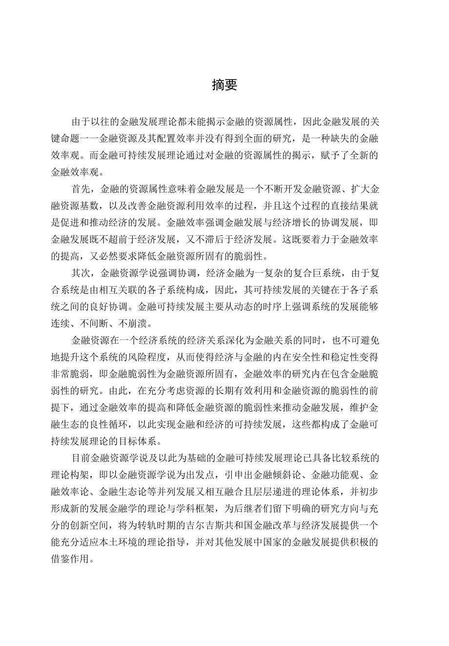 吉尔吉斯共和国金融体系变迁与经济发展关系研究.docx_第1页