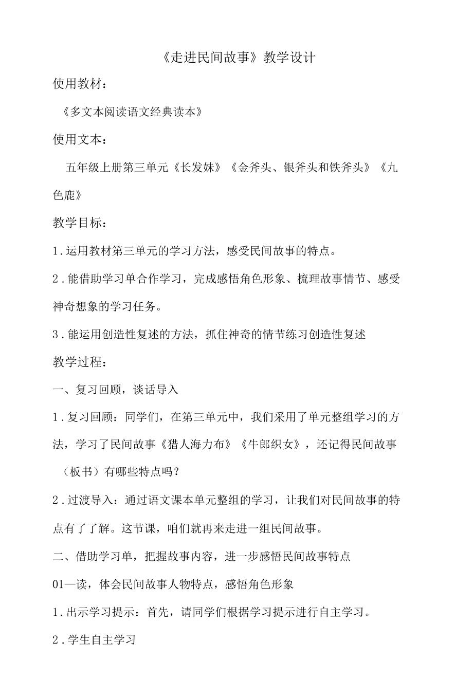 《走进民间故事》教学设计.docx_第1页