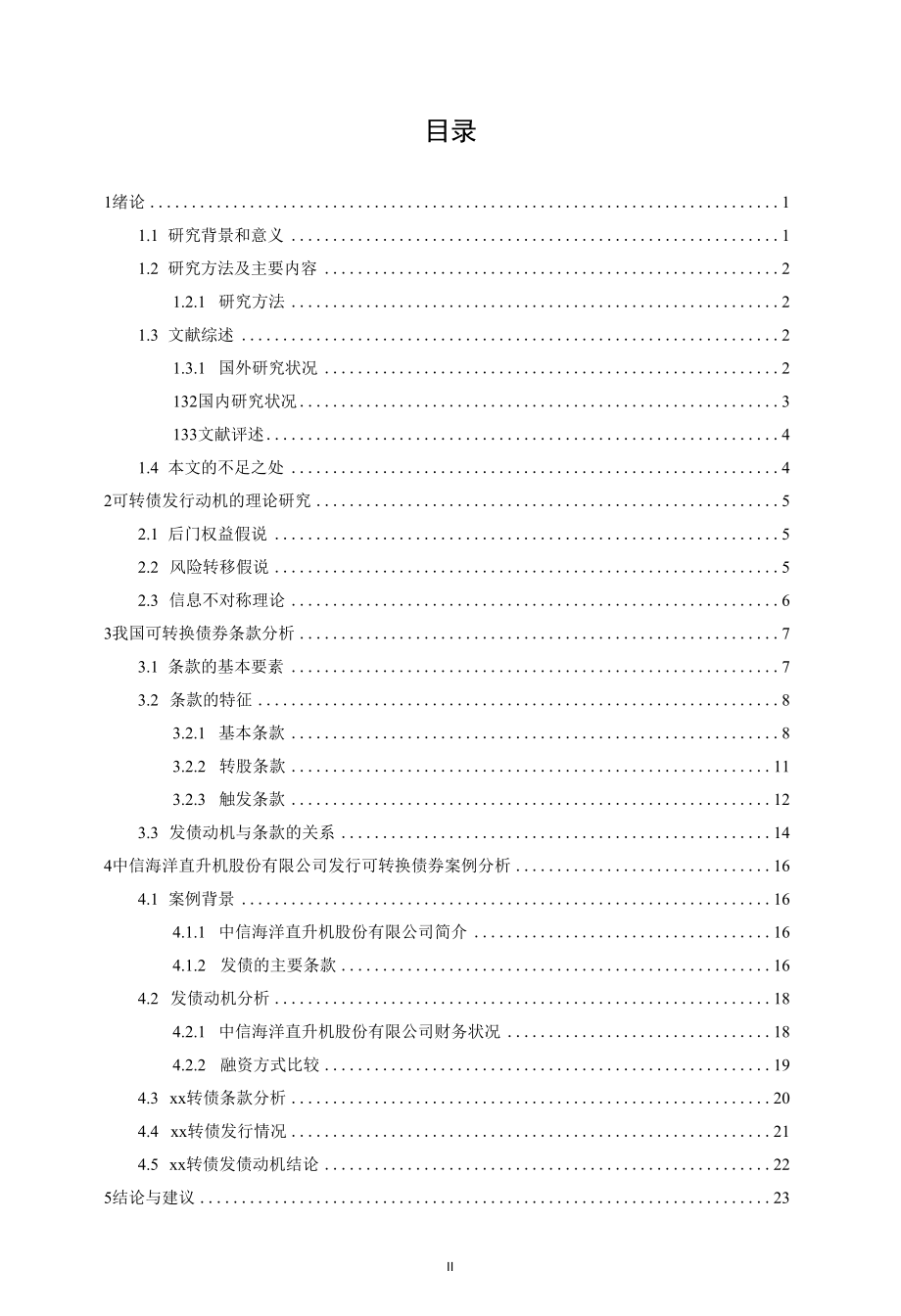 基于条款的可转债发行动机研究——以xx转债为例.docx_第2页