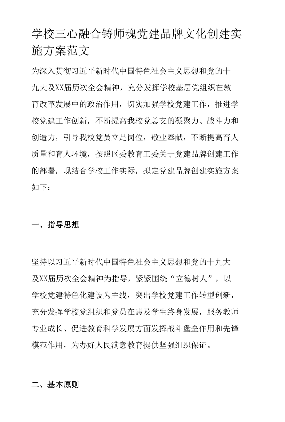 学校三心融合铸师魂党建品牌文化创建实施方案范文.docx_第1页