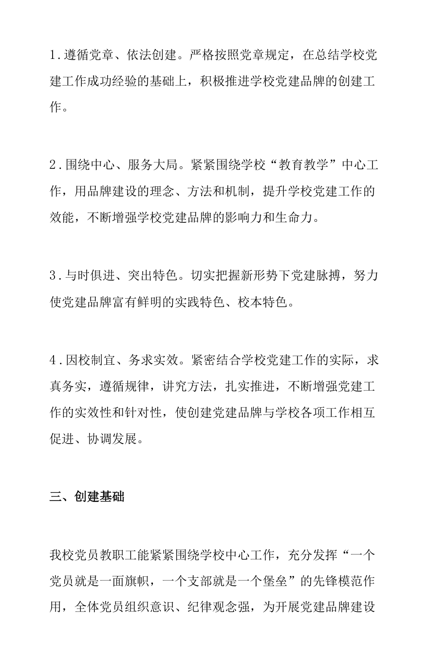 学校三心融合铸师魂党建品牌文化创建实施方案范文.docx_第2页