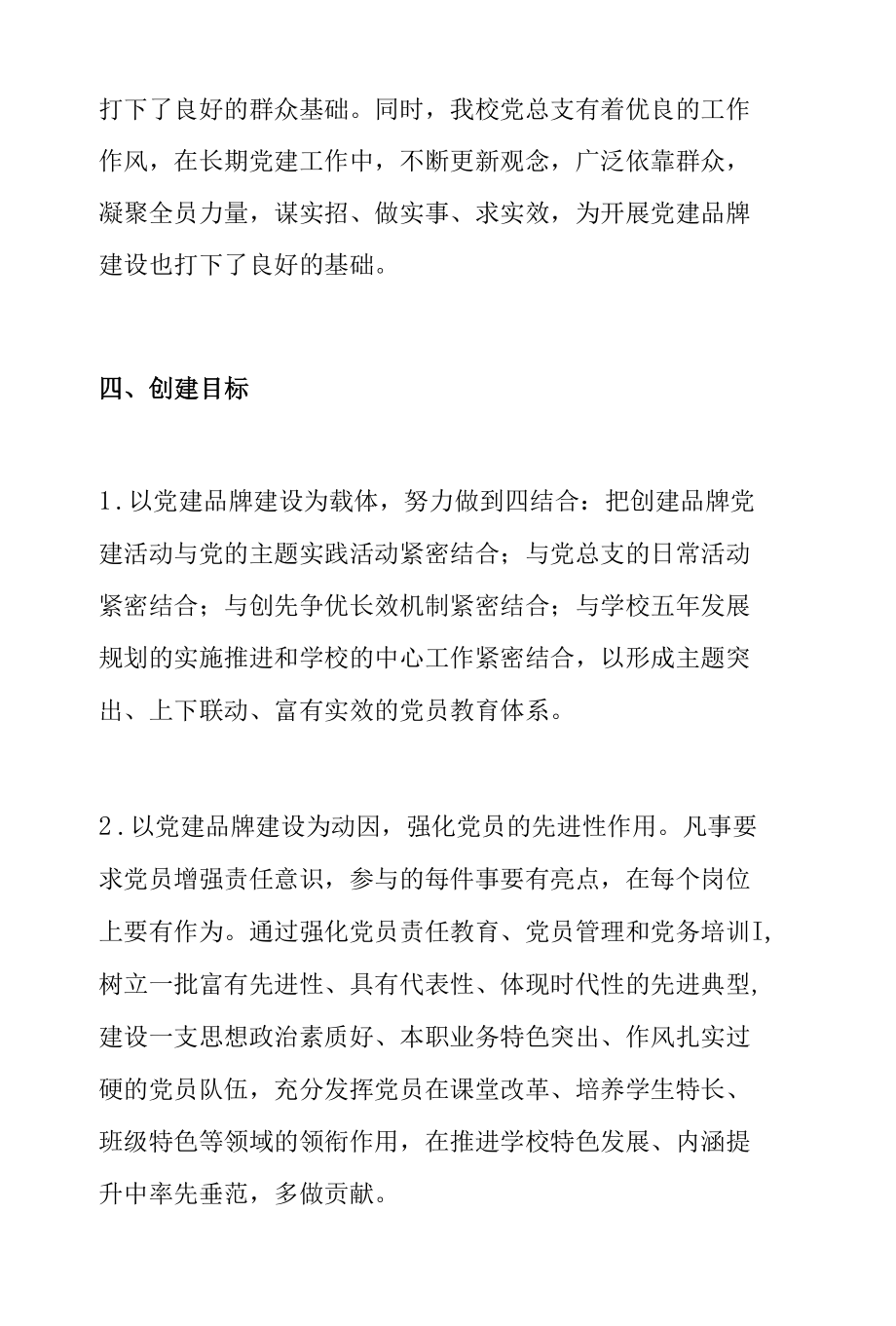 学校三心融合铸师魂党建品牌文化创建实施方案范文.docx_第3页