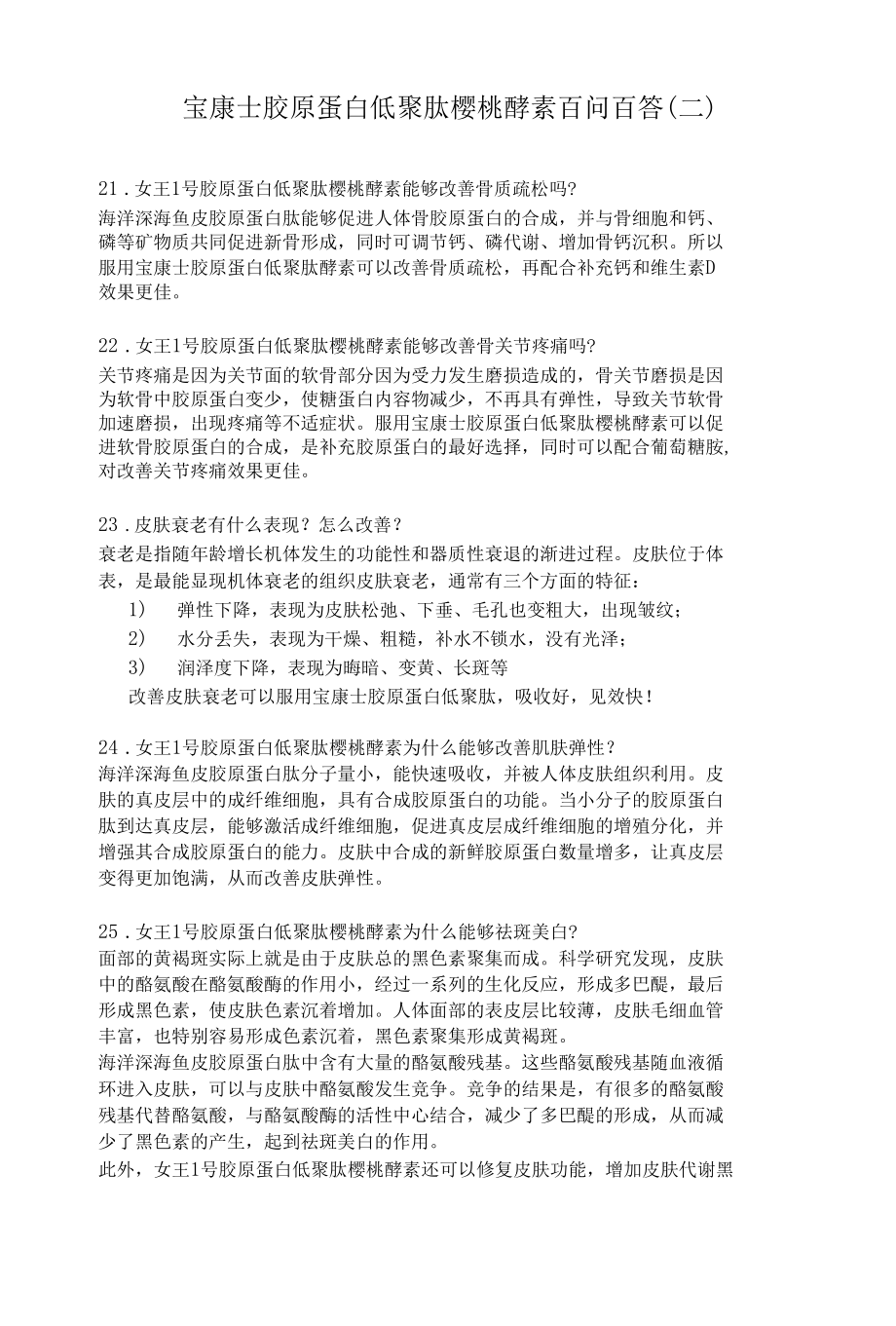 宝康士胶原蛋白低聚肽樱桃酵素百问百答（二）.docx_第1页