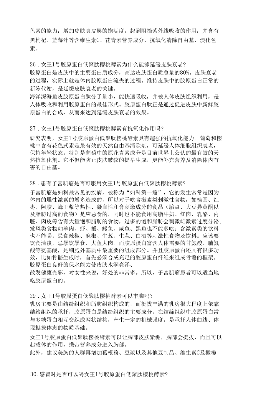 宝康士胶原蛋白低聚肽樱桃酵素百问百答（二）.docx_第2页