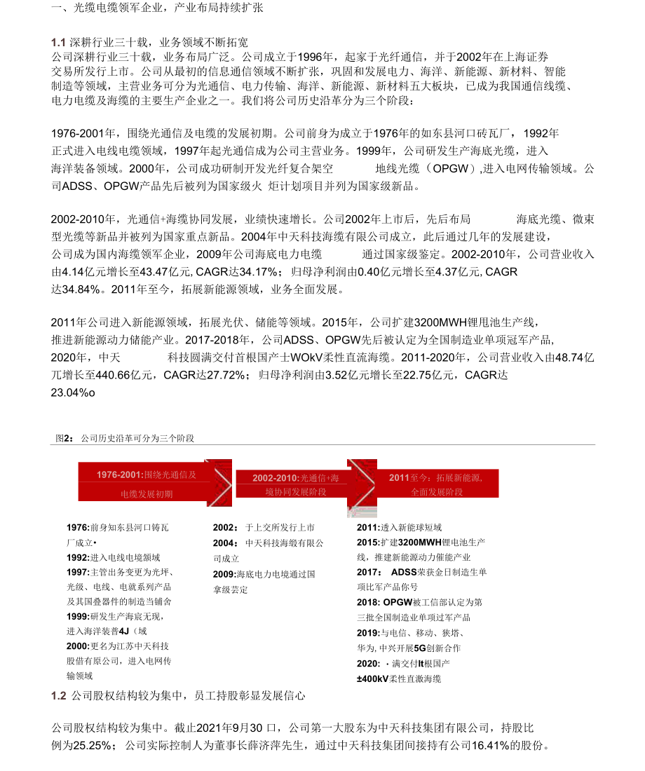 中天科技研究报告：海缆行业领军企业新能源业务高增长可期.docx_第1页