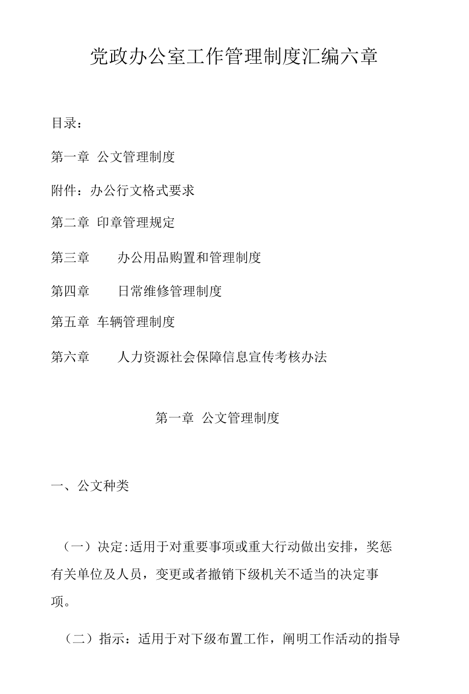 党政办公室工作管理制度汇编六章.docx_第1页