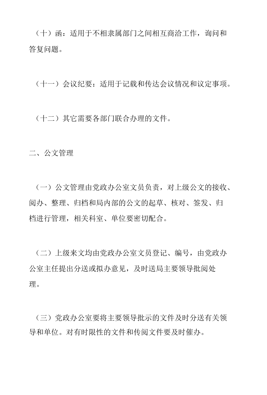 党政办公室工作管理制度汇编六章.docx_第3页