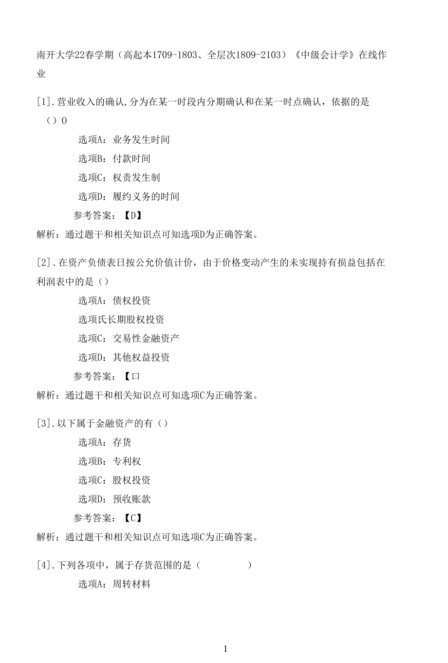 南开大学22春学期（高起本1709-1803、全层次1809-2103）《中级会计学》在线作业一.docx_第1页