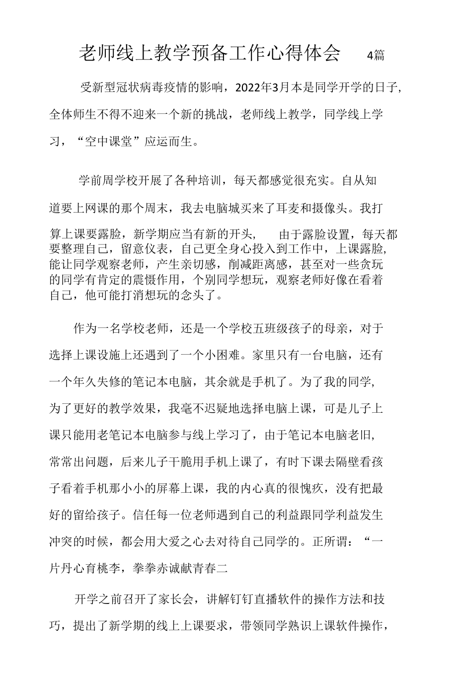 教师线上教学工作心得体会4篇.docx_第1页