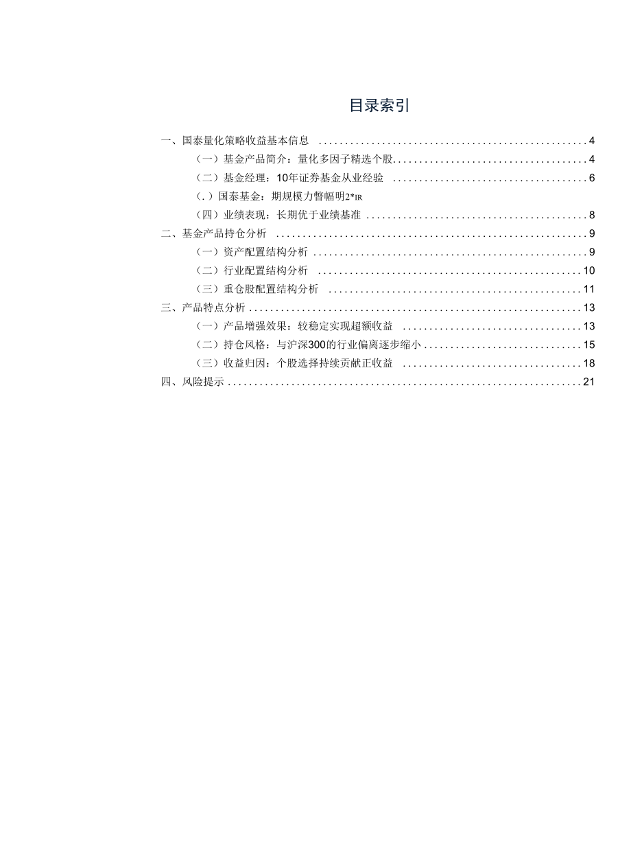 国泰量化策略收益专注多因子alpha精选个股.docx_第1页