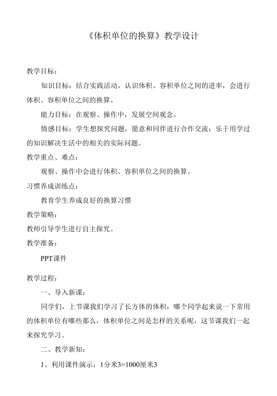 名师教学设计《体积单位的换算》完整教学教案.docx_第1页