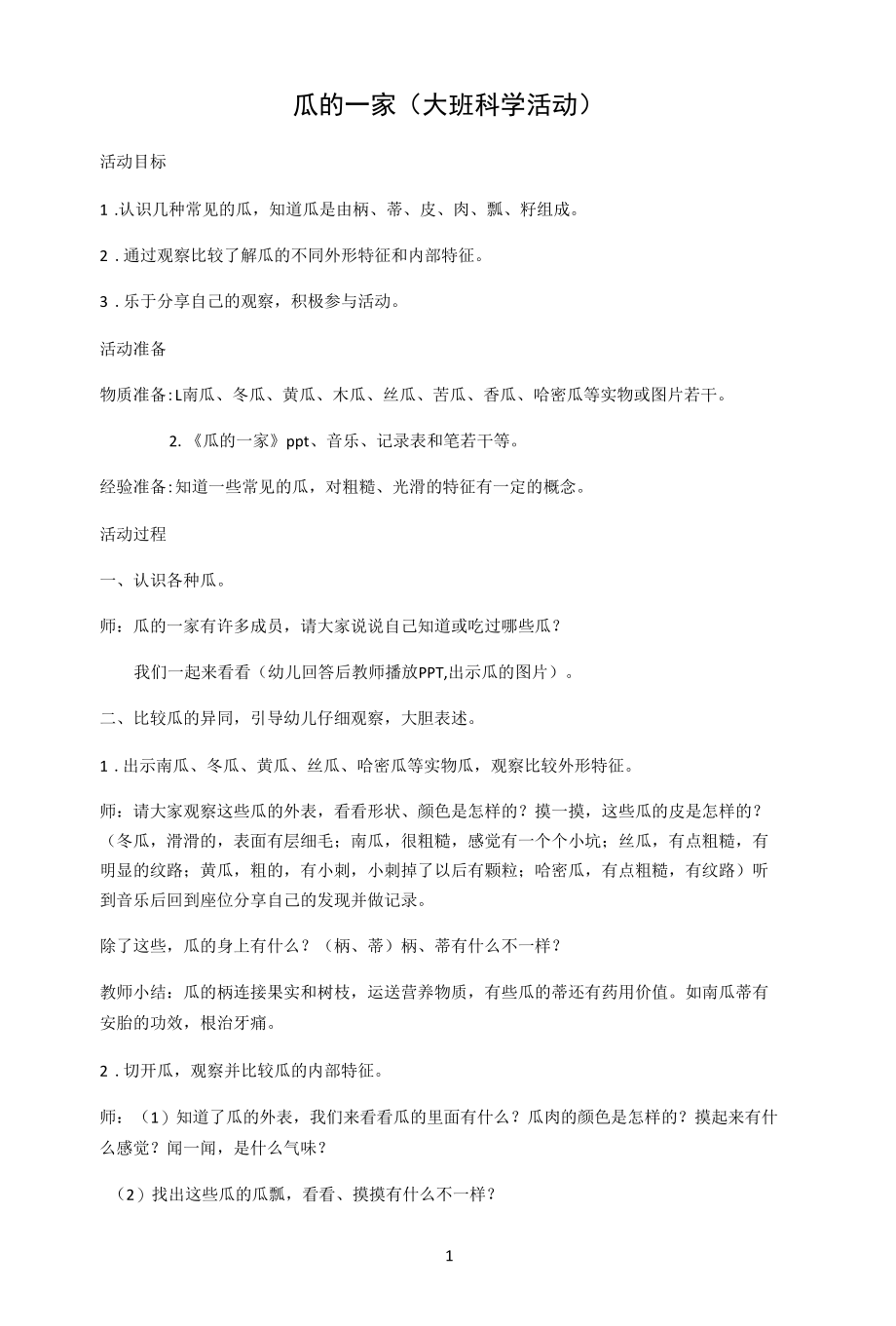 名师教学设计《瓜的一家》完整教学教案.docx_第1页