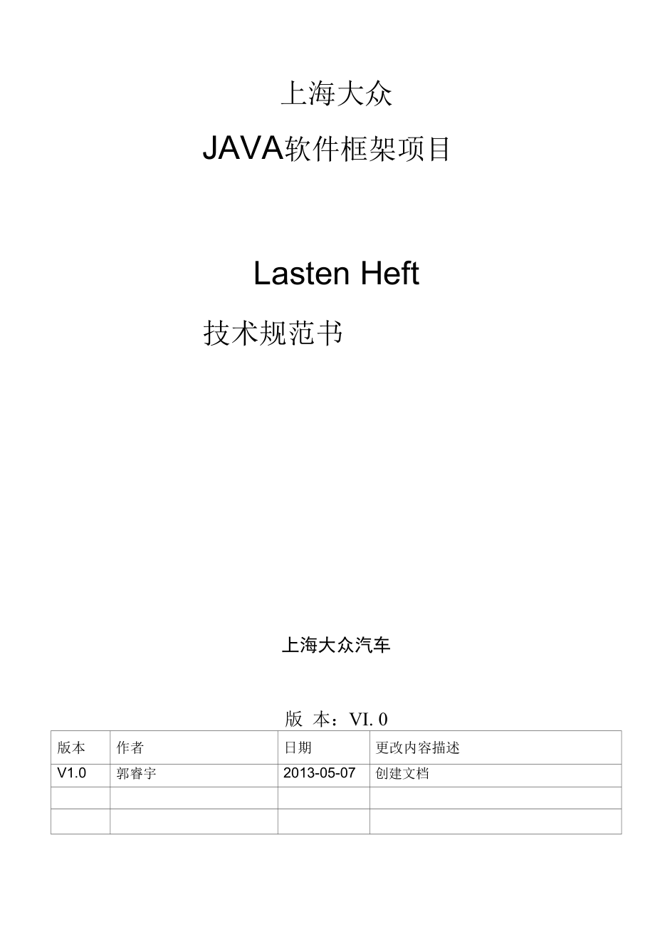 上海大众JAVA软件框架设计任务书 .docx_第1页