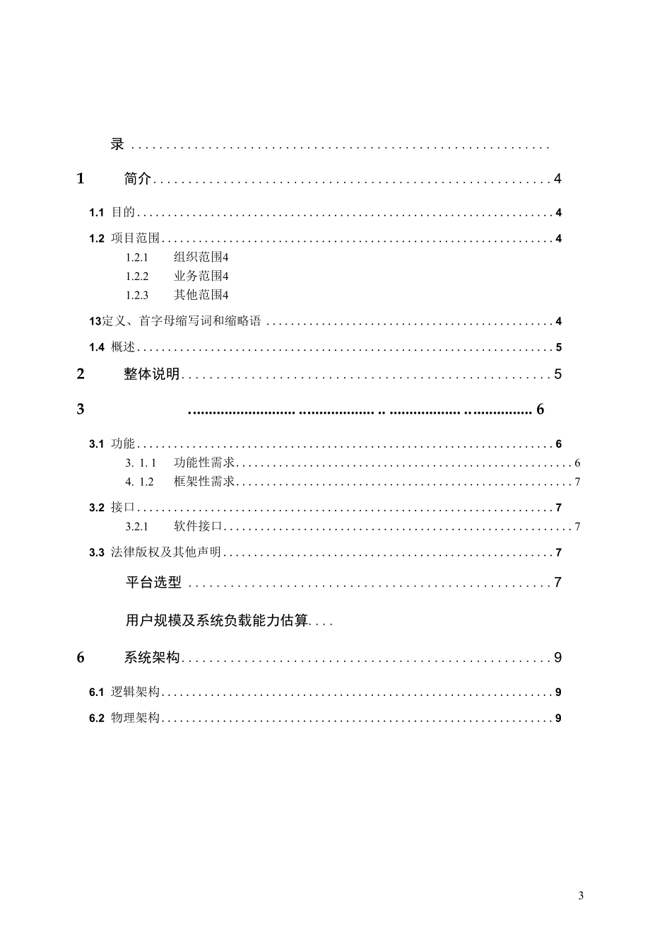 上海大众JAVA软件框架设计任务书 .docx_第3页