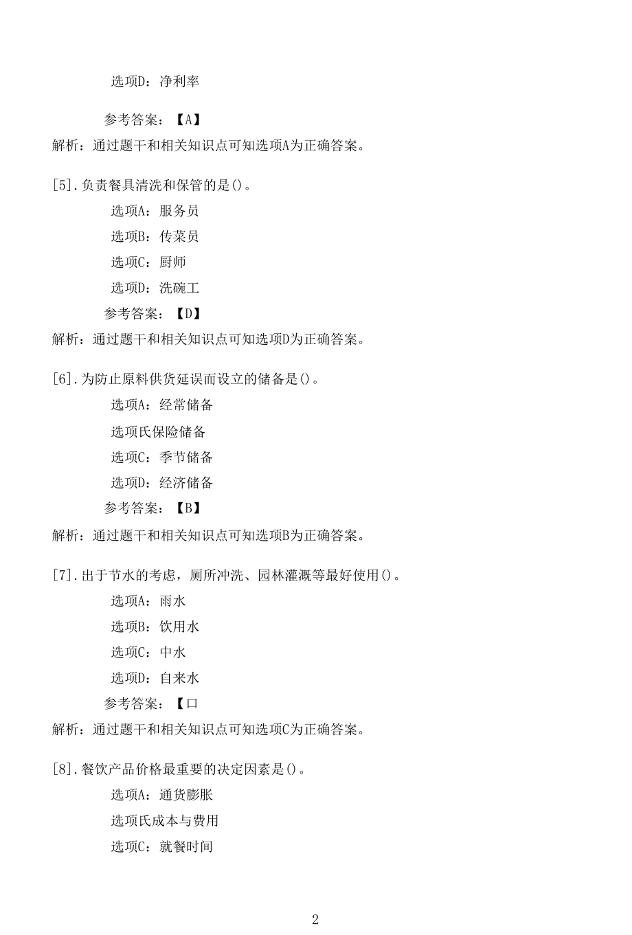 南开大学22春学期（1803-仅限高起本、1809、1903、1909、2003、2009、2103）《餐饮成本核算与控制》在线作业一.docx_第2页