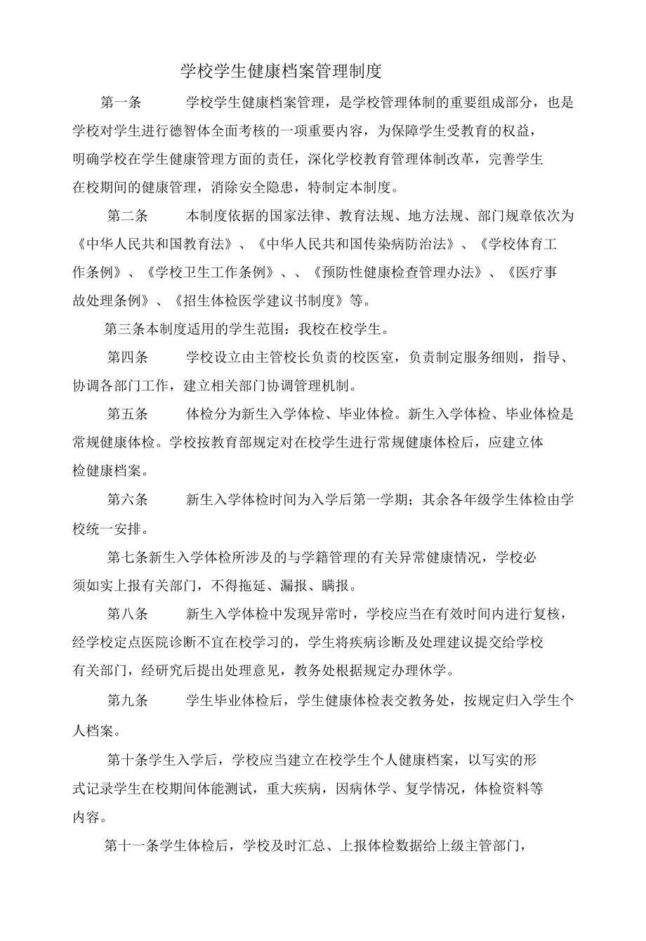 学校学生健康档案管理制度.docx_第1页