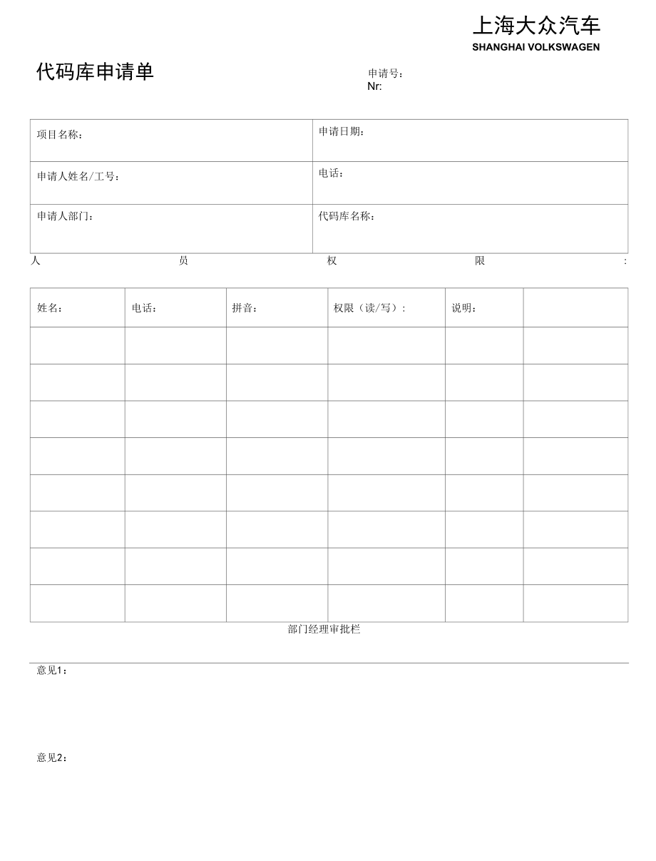 上海大众代码库管理代码库申请单.docx_第1页