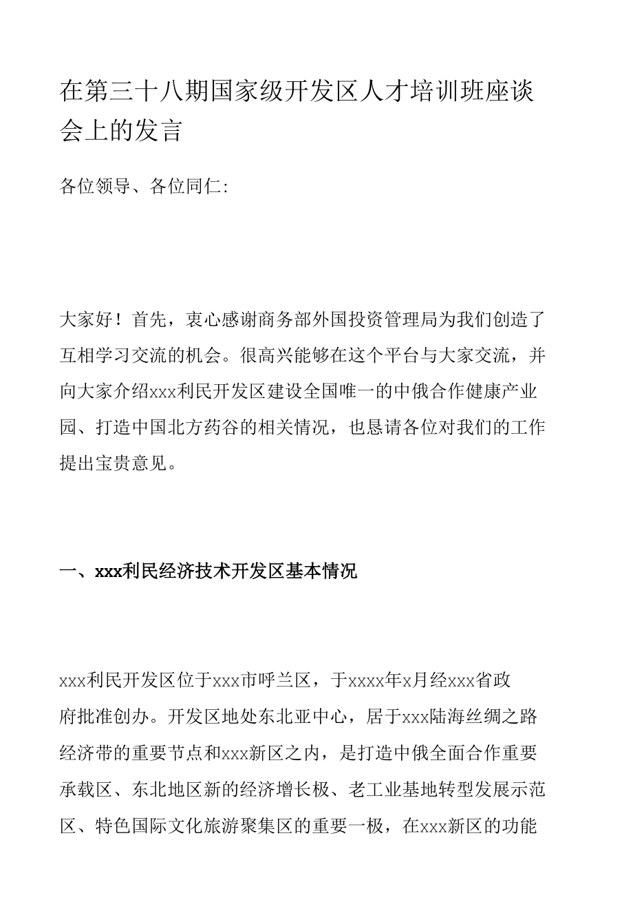 在第三十八期国家级开发区人才培训班座谈会上的发言.docx_第1页