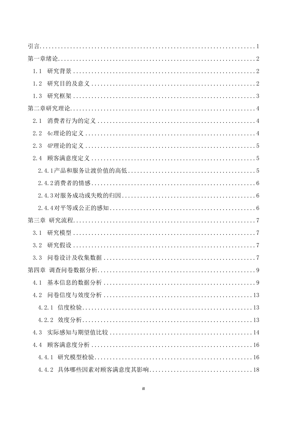 延吉市xx广场顾客满意度调查研究.docx_第3页