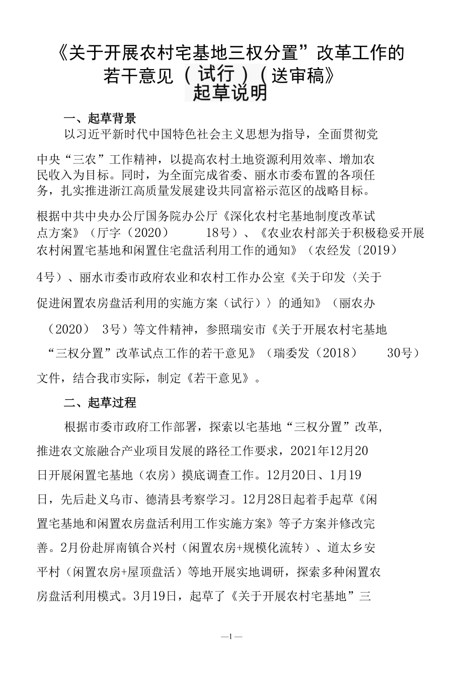 关于开展农村宅基地“三权分置”改革工作的若干意见（试行）起草说明.docx_第1页