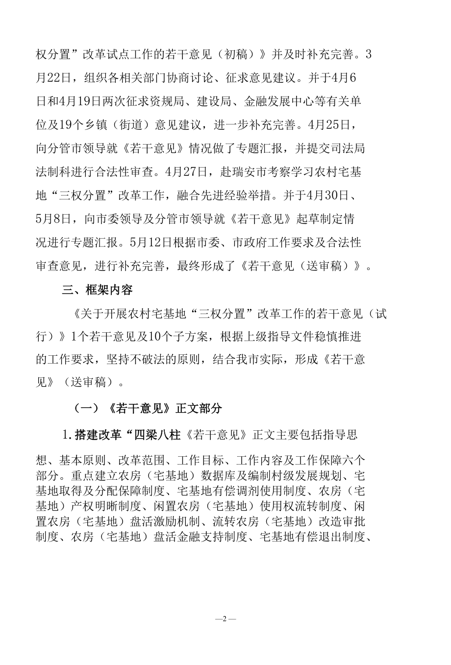 关于开展农村宅基地“三权分置”改革工作的若干意见（试行）起草说明.docx_第2页