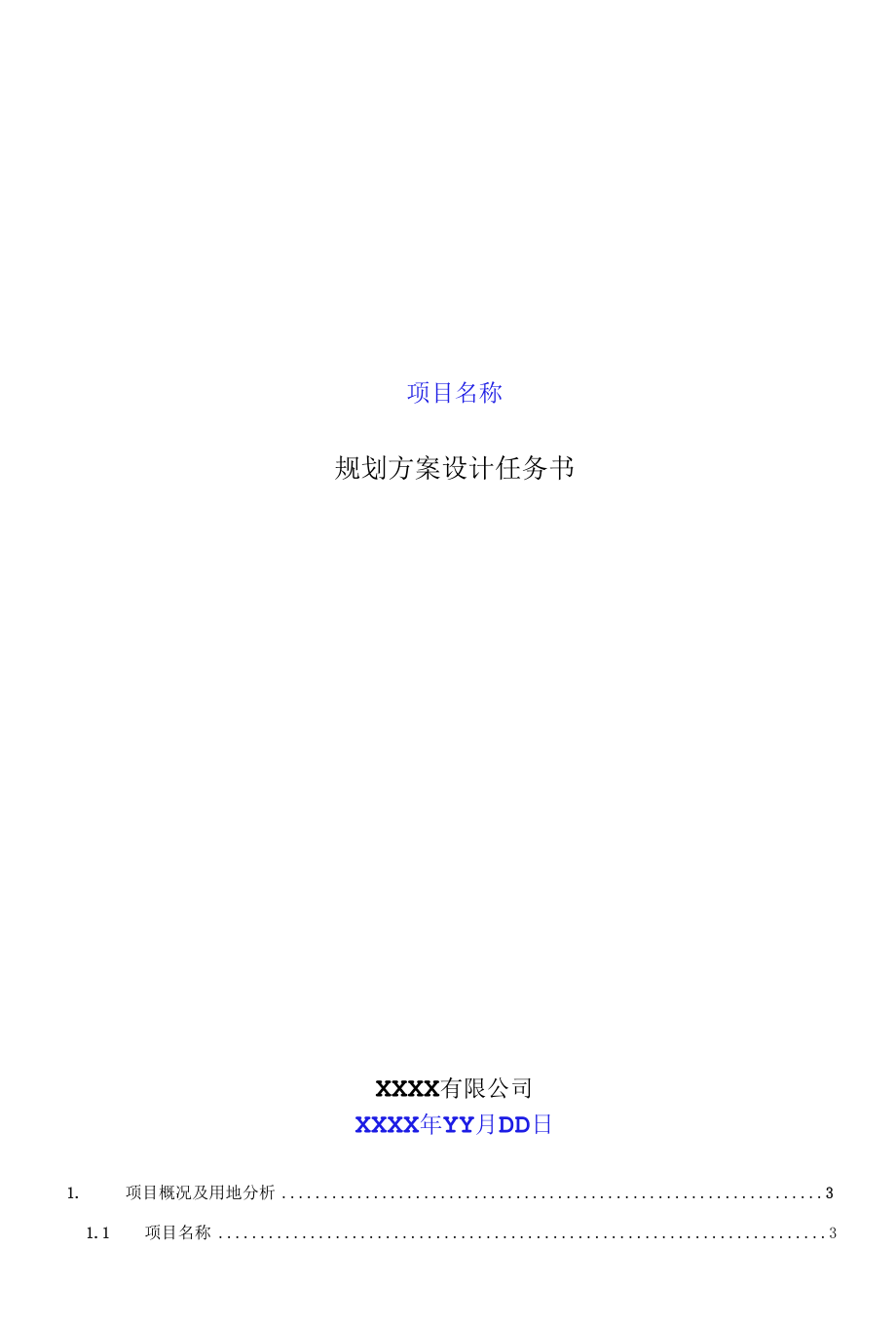 方案设计任务书（模板）.docx_第1页