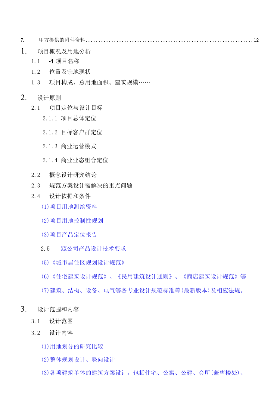 方案设计任务书（模板）.docx_第3页