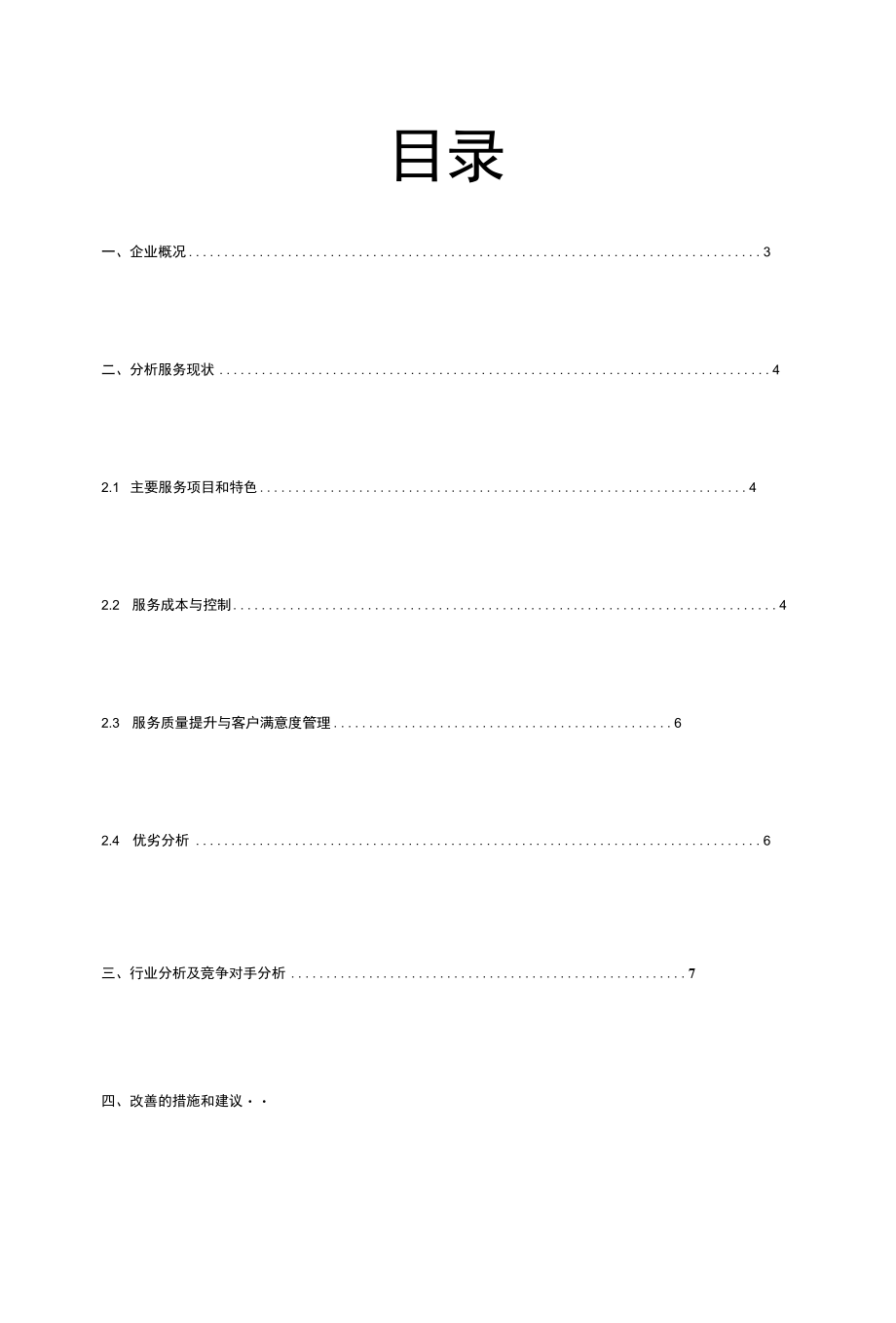 吉祥馄饨 客户服务调查.docx_第2页