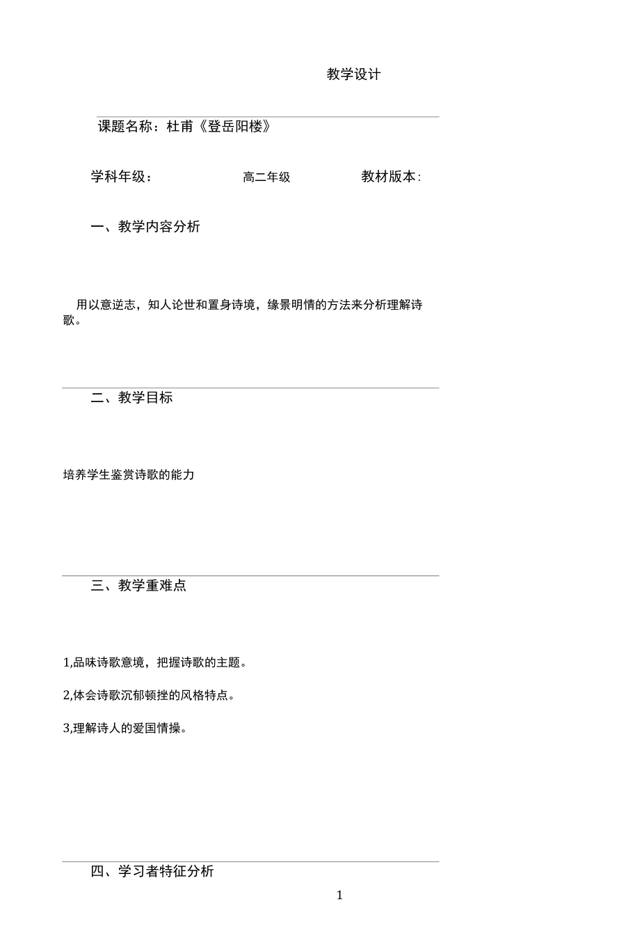 名师教学设计《登岳阳楼》完整教学教案.docx_第1页