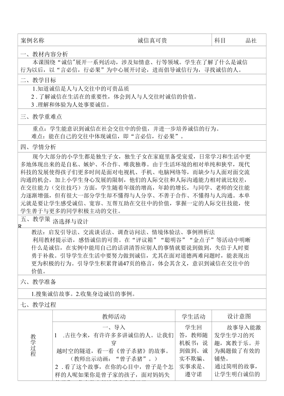 名师教学设计《诚信真可贵》完整教学教案.docx_第1页