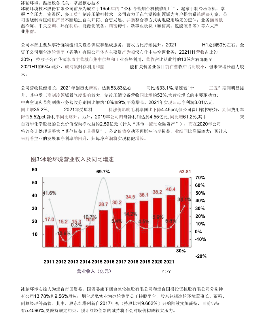 冰轮环境研究报告：制冷压缩设备龙头布局碳捕集及氢能增长极.docx_第1页