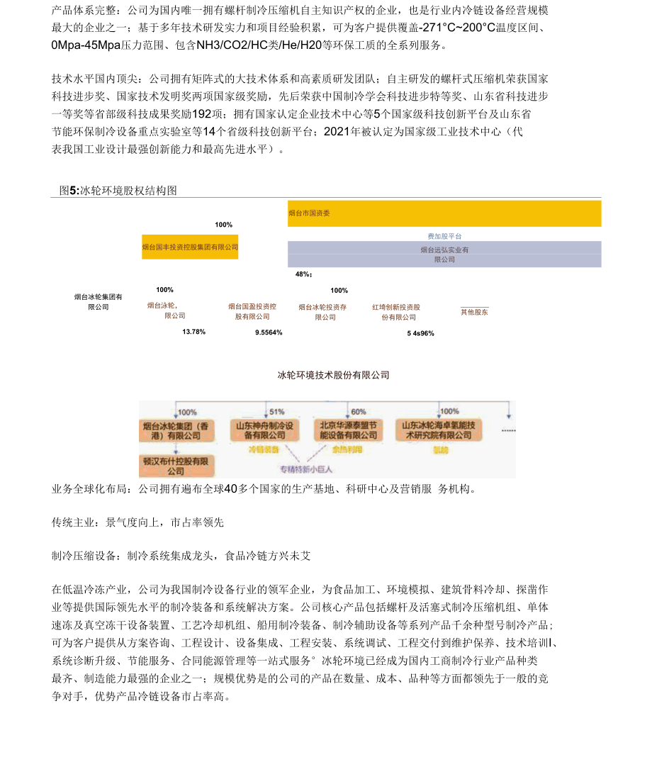 冰轮环境研究报告：制冷压缩设备龙头布局碳捕集及氢能增长极.docx_第3页