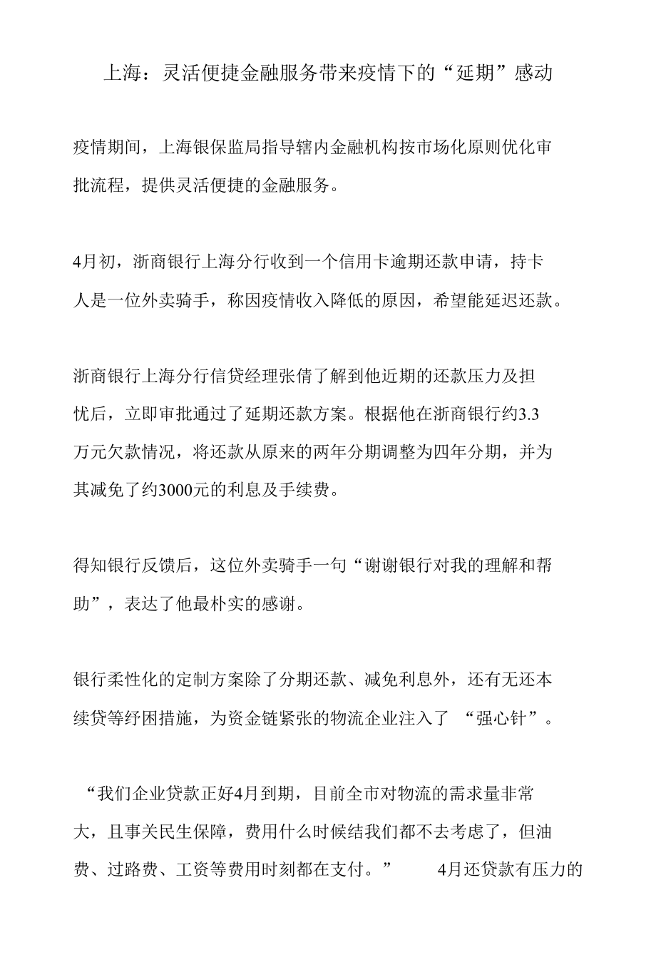 上海：灵活便捷金融服务 带来疫情下的“延期”感动.docx_第1页