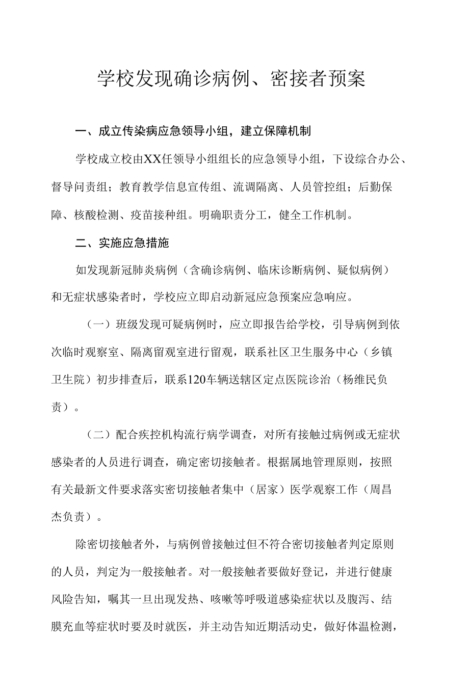 学校发现确诊病例、密接者预案.docx_第1页