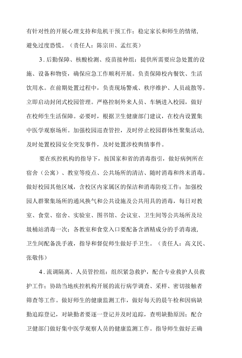 学校发现确诊病例、密接者预案.docx_第3页