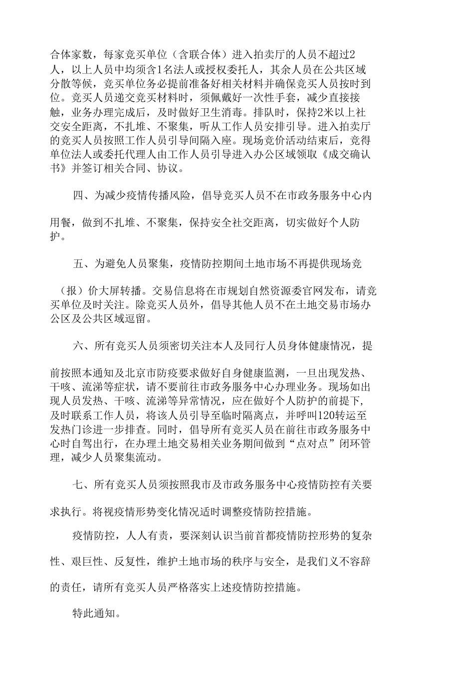 北京市规划和自然资源委员会关于疫情期间土地交易市场相关防控措施的通知.docx_第2页