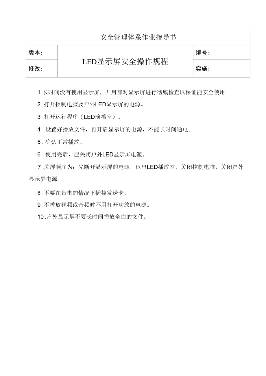 LED显示屏安全操作规程.docx_第1页