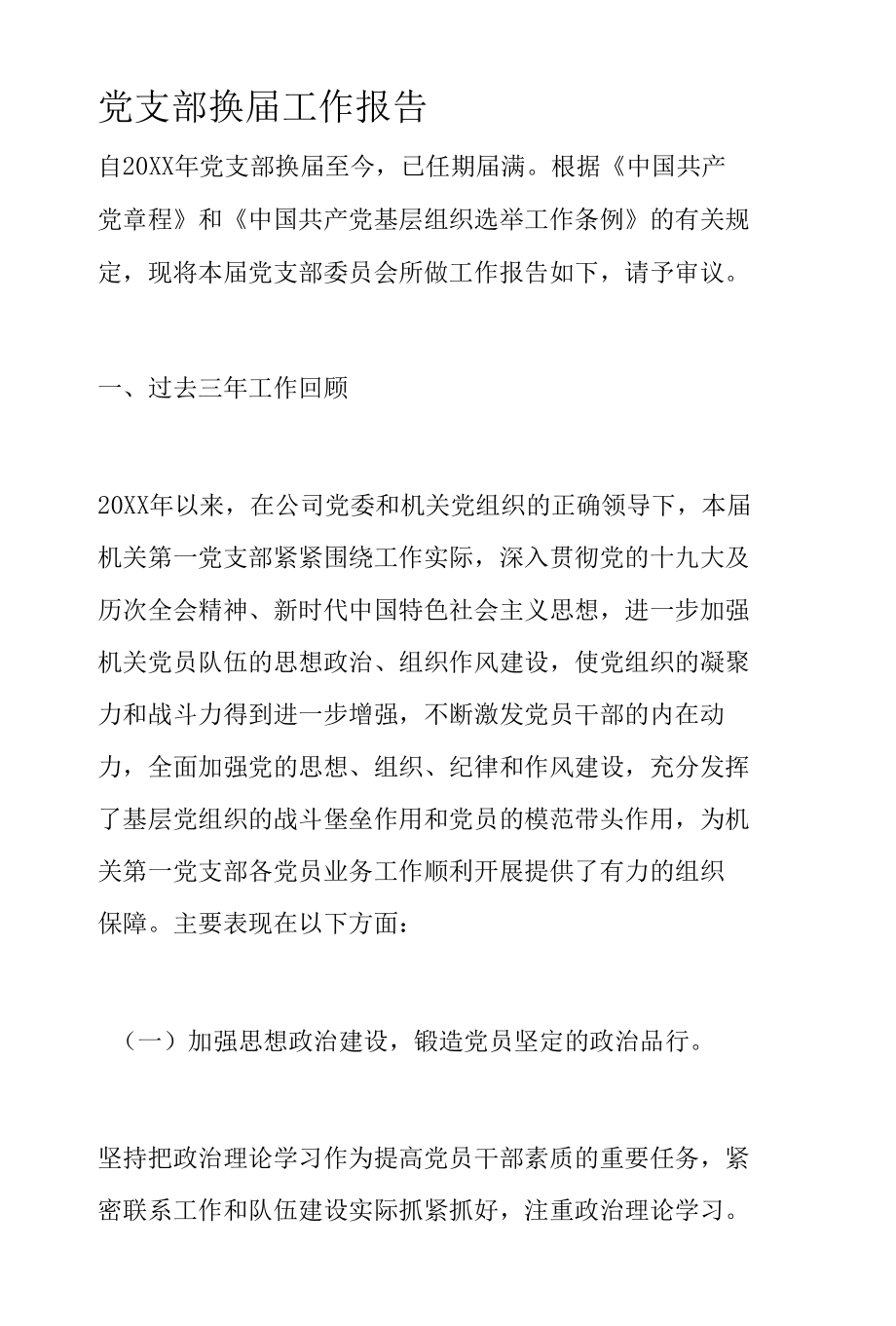 党支部换届工作报告.docx_第1页