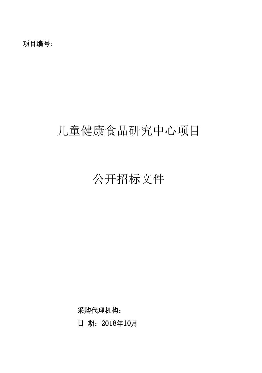 儿童健康食品研究中心项目公开招标文件.docx_第1页