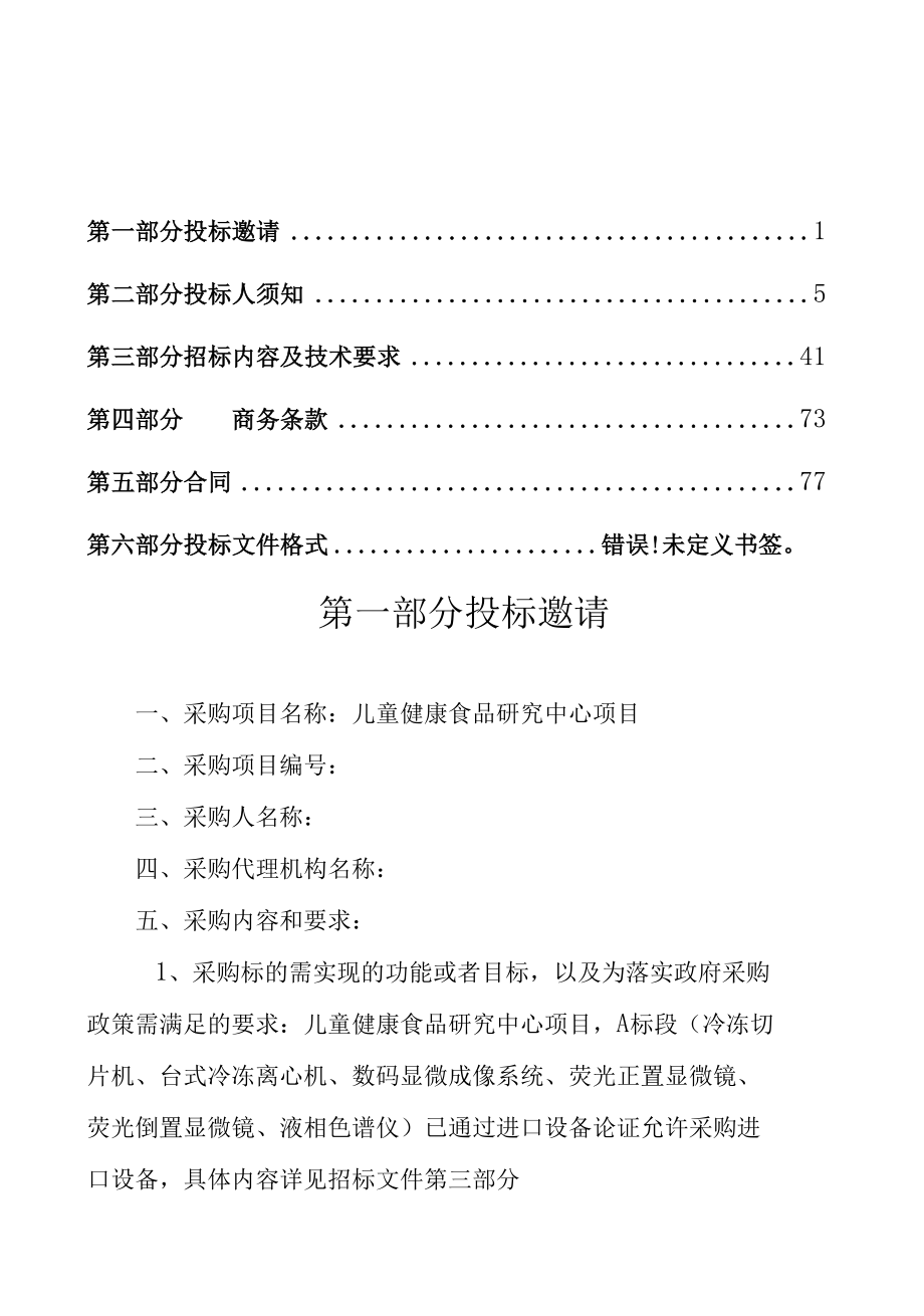 儿童健康食品研究中心项目公开招标文件.docx_第2页