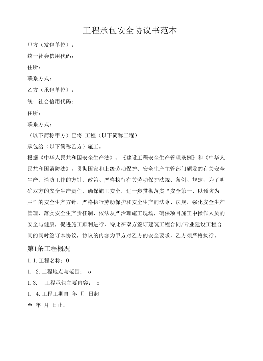 工程承包安全协议书范本.docx_第1页