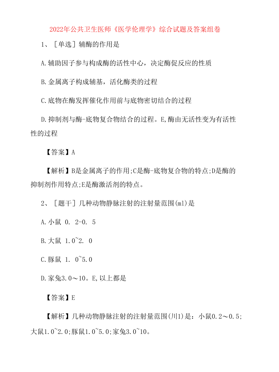 2022年公共卫生医师《医学伦理学》综合试题及答案组卷26.docx_第1页