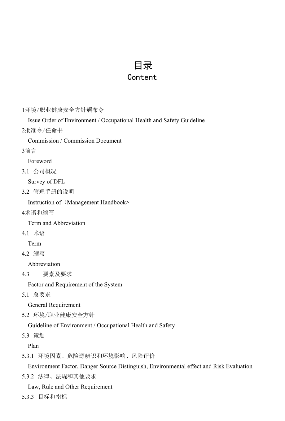 东风公司14000和18000二合一体系管理手册.docx_第1页