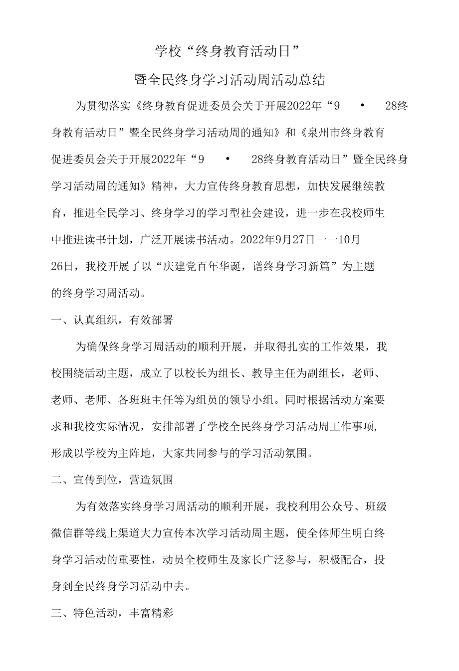 学校“终身教育活动日”暨全民终身学习活动周活动总结.docx_第1页