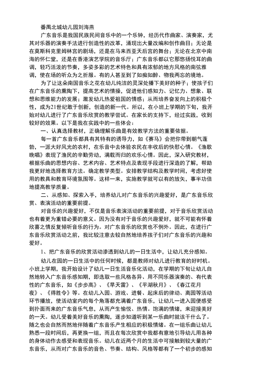 幼儿艺术类小班广东音乐欣赏初探.docx_第1页