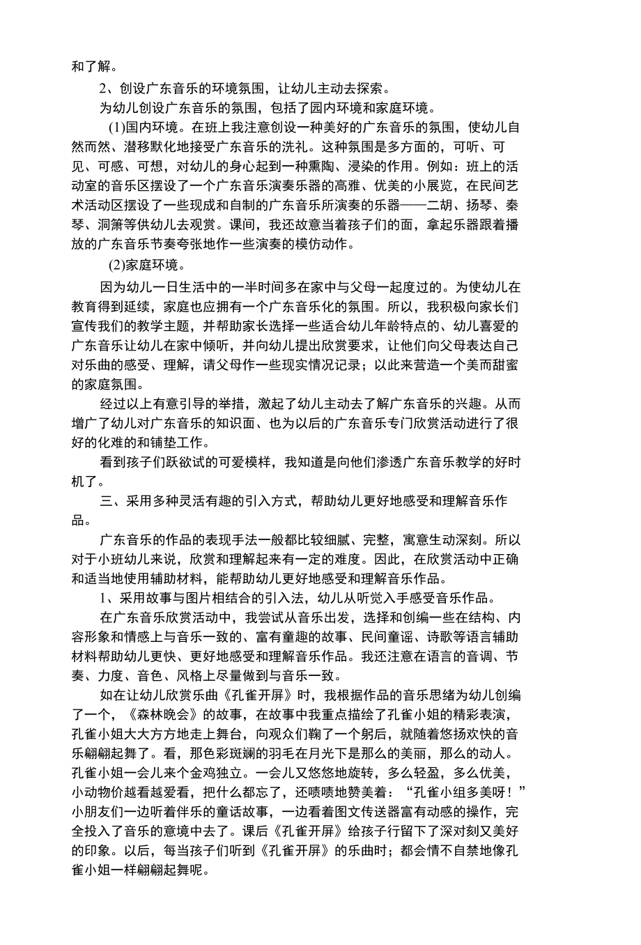 幼儿艺术类小班广东音乐欣赏初探.docx_第2页