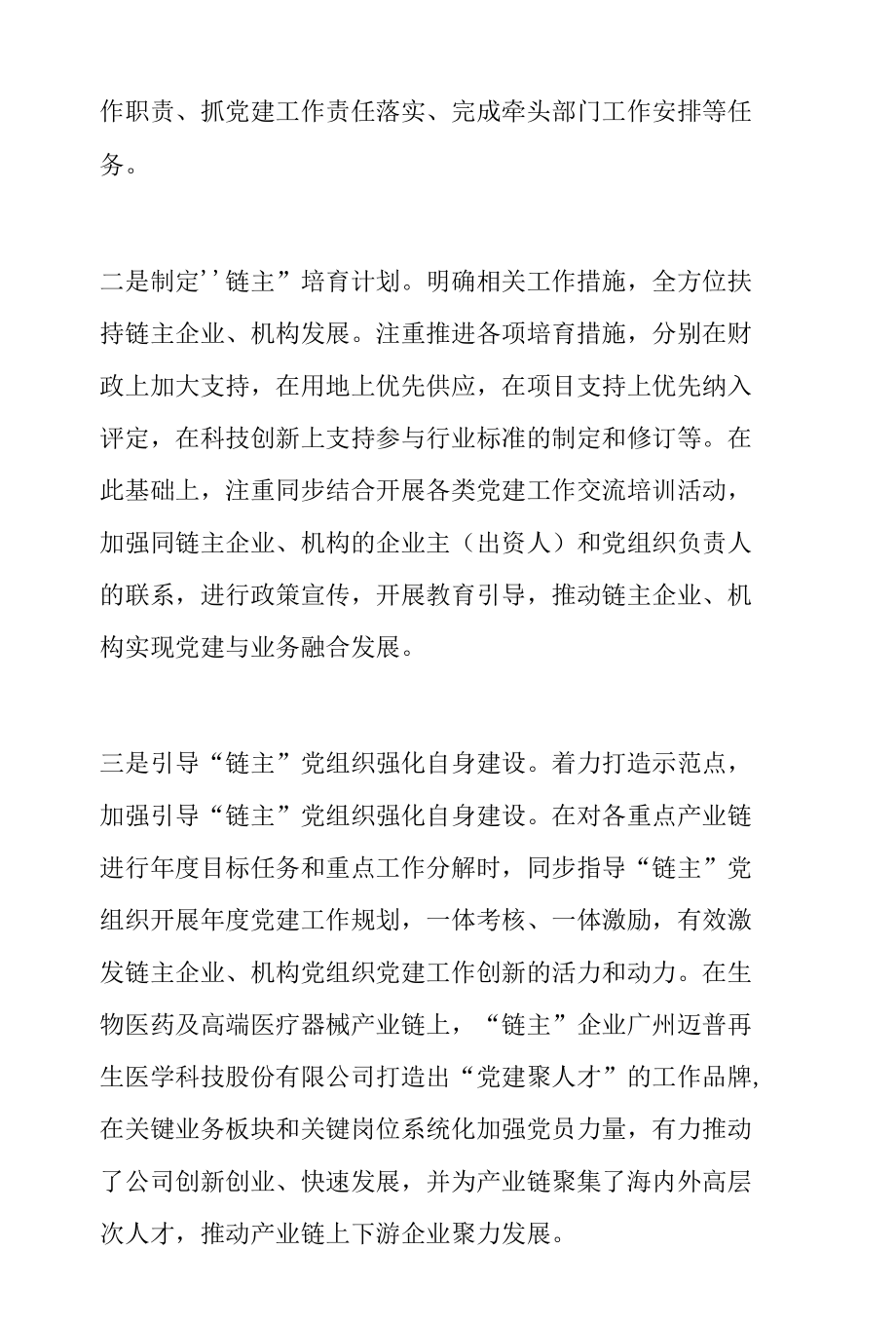 党建聚力深度激发“链长制”发展动能经验材料.docx_第1页