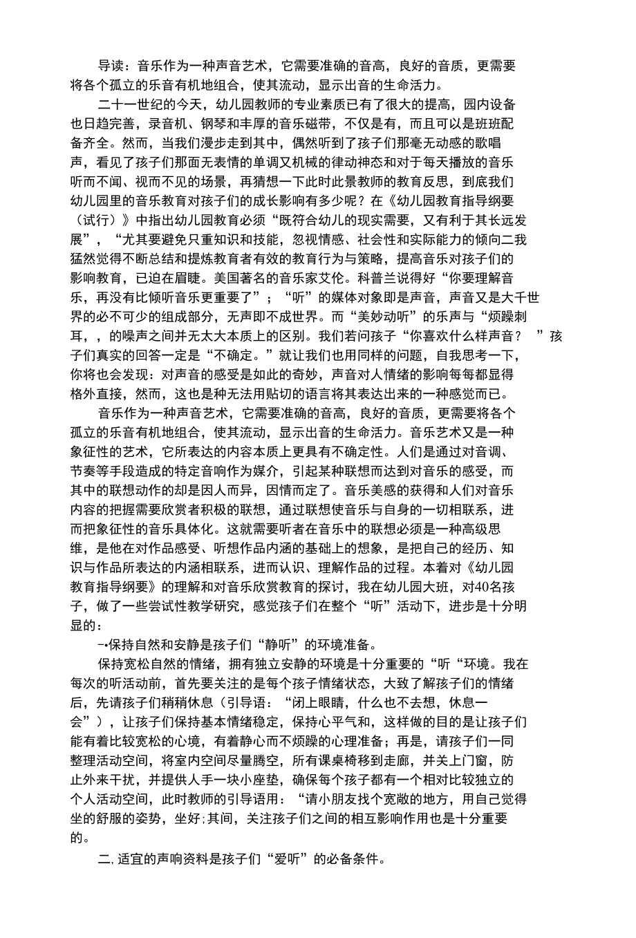 幼儿艺术类倾听音乐孩子们做的很好_2.docx_第1页