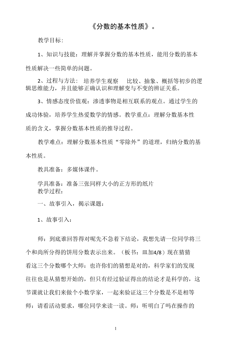 名师教学设计《分数的基本性质》.docx_第1页