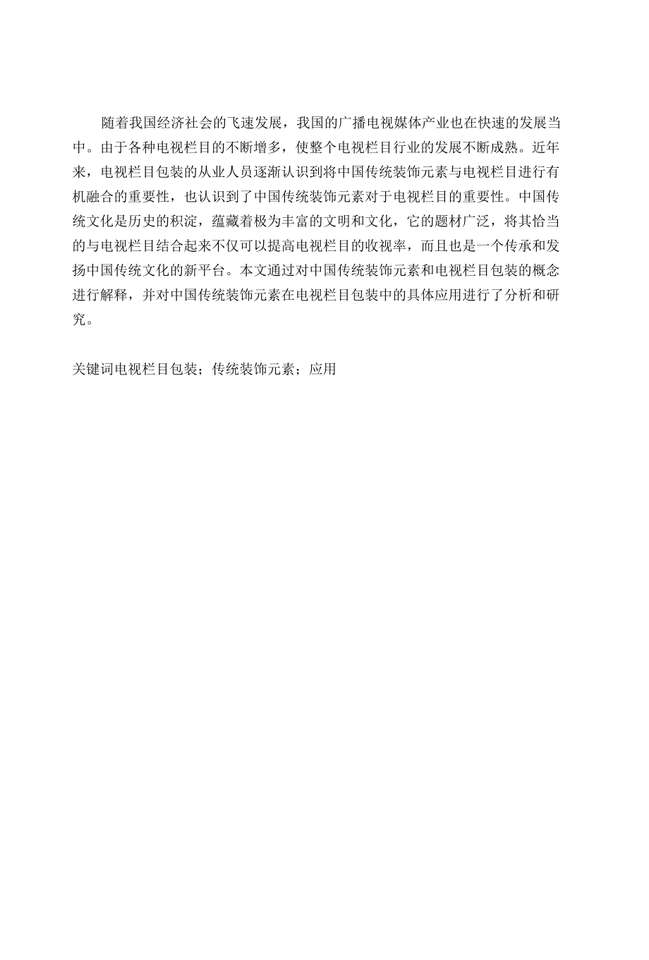 中国传统装饰元素在电视栏目包装中的应用.docx_第1页